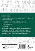 Корейские слова. Рабочая тетрадь для продолжающих. Уровни TOPIK II 3–4 - 1