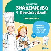 Знакомство с профессиями. Большая книга (ветеринар, балерина, стоматолог, шеф-повар)