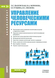 Управление человеческими ресурсами Уч. пос. (ФГОС 3+) (мБакалавриат) Шаховская