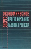 Энергоэкономическое прогнозирование развития региона