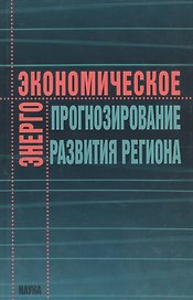 Энергоэкономическое прогнозирование развития региона