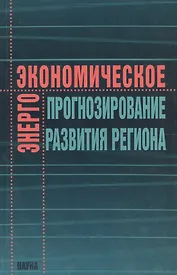 Энергоэкономическое прогнозирование развития региона