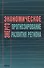 Энергоэкономическое прогнозирование развития региона - 0