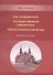 Как создавалась государственная библиотека при историческом музее…(м) (Розанов) - 0