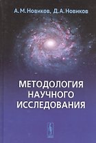 Методология научного исследования (4 изд.) Новиков