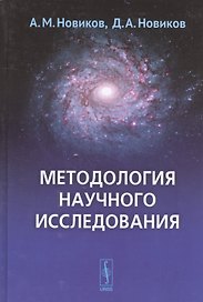 Методология научного исследования (4 изд.) Новиков