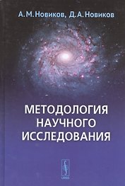 Методология научного исследования (4 изд.) Новиков