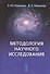 Методология научного исследования (4 изд.) Новиков - 0