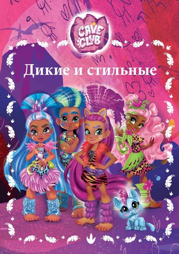 

Дикие и стильные. Cave Club