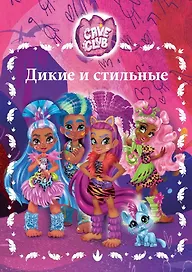 Дикие и стильные. Cave Club