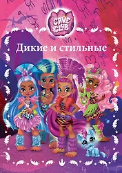 Дикие и стильные. Cave Club