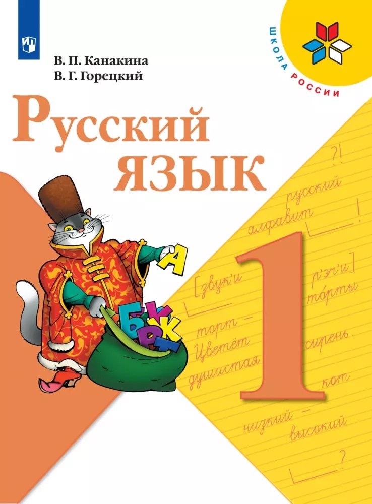 

Русский язык. 1 класс. Учебник
