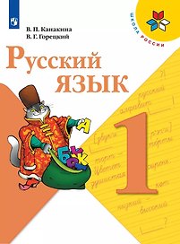 Русский язык. 1 класс. Учебник