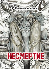 Несмертие: роман