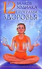 

12 знаков зодиака - 12 программ здоровья.