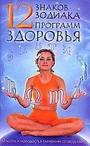 12 знаков зодиака - 12 программ здоровья.