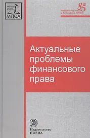 Актуальные проблемы финансового права