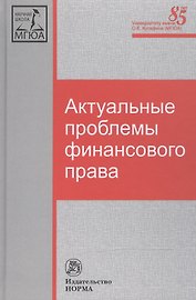 Актуальные проблемы финансового права