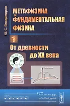 Метафизика и фундаментальная физика Кн.1 От древности до 20 в. (3 изд.) (мRR) Владимиров