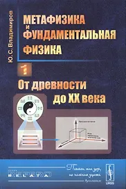 Метафизика и фундаментальная физика Кн.1 От древности до 20 в. (3 изд.) (мRR) Владимиров