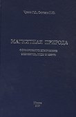 Магнитная природа формирования химических элементов, воды и нефти - 0