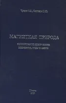 Магнитная природа формирования химических элементов, воды и нефти