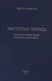 Магнитная природа формирования химических элементов, воды и нефти