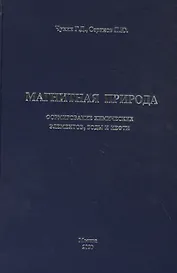 Магнитная природа формирования химических элементов, воды и нефти
