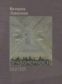 Правомерность бытия. Стихотворения