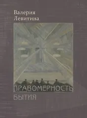 Правомерность бытия. Стихотворения