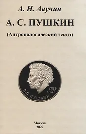 А. С. Пушкин (Антропологический эскиз)