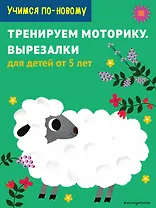Тренируем моторику. Вырезалки: для детей от 5 лет