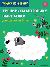 Тренируем моторику. Вырезалки: для детей от 5 лет