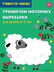 Тренируем моторику. Вырезалки: для детей от 5 лет