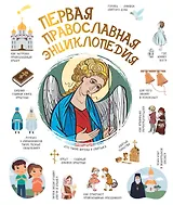 Первая православная энциклопедия