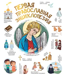 Первая православная энциклопедия