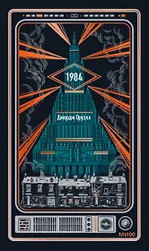 1984. Вечные истории