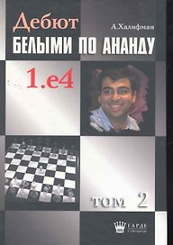 Дебют белыми по Ананду. 1.e4, том 2.