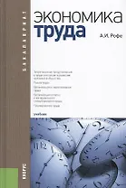 Экономика труда Уч. (3 изд.) (Бакалавриат) Рофе