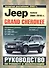 Jeep Grand Cherokee с 2004-2010 гг. рестайлинг с 2007 г. - 0