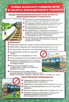 Тематический плакат "Правила безопасного поведения детей на объектах железнодорожного транспорта"