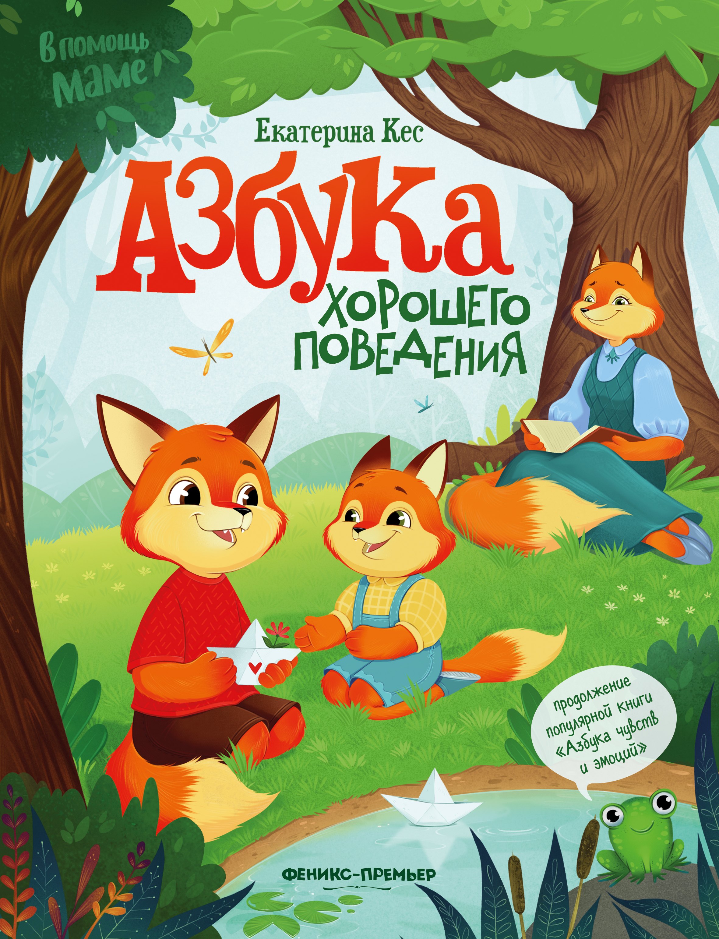 

Азбука хорошего поведения