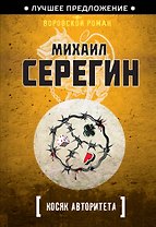 Косяк авторитета