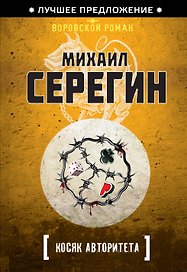 Косяк авторитета