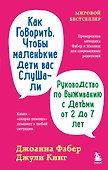 Как говорить, чтобы маленькие дети вас слушали. Руководство по выживанию с детьми от 2 до 7 лет - 0