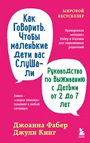 Как говорить, чтобы маленькие дети вас слушали. Руководство по выживанию с детьми от 2 до 7 лет