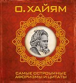 Самые остроумные афоризмы и цитаты - 0
