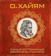 Самые остроумные афоризмы и цитаты