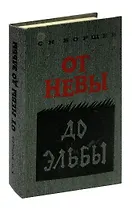 От Невы до Эльбы