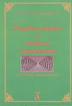 Родовые обереги и символы славянорусов. Том 1. Теория оберега и символа